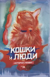 Кошки и люди. Истории любви