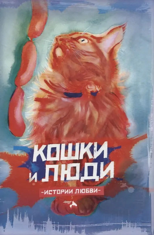 Книга Кошки и люди. Истории любви () — 1