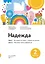 Надежда. Учебное пособие для курсов русского языка как иностранного (B1+ / B2). Выпуск 2 — 2870047 — 1