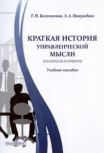 Краткая история управленческой мысли (в вопросах и ответах). Учебное пособие