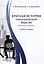 Краткая история управленческой мысли (в вопросах и ответах). Учебное пособие — 3007896 — 1