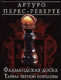 Книга Фламанская доска:Тайна черной королевы (Артуро Перес-Реверте)