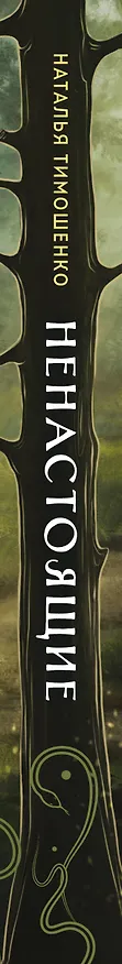 Книга Ненастоящие (Наталья Тимошенко) — 3