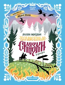Русские народные волшебные сказки: в адаптации