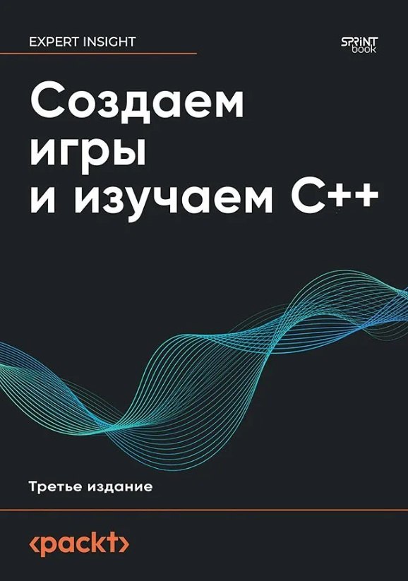 

Создаем игры и изучаем C++