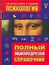 Книга Психология. Полный энциклопедический справочник () — 1