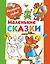 Раскрась водой.Маленькие сказки — 2396570 — 1