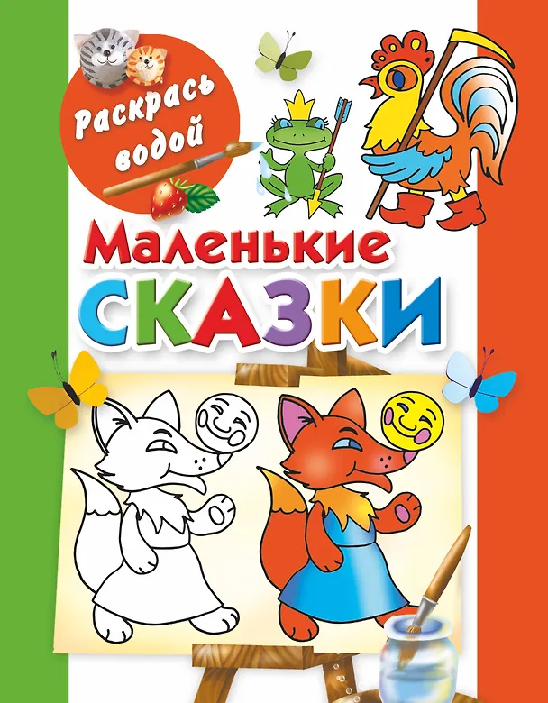 Книга Раскрась водой.Маленькие сказки (Екатерина Гайдель) — 1