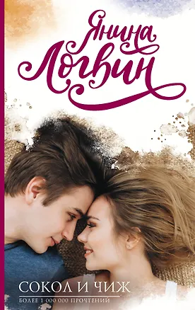 Книга Сокол и Чиж (Янина Логвин)