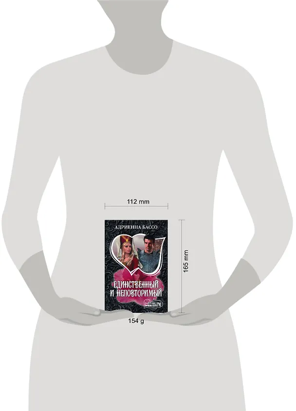 Книга Единственный и неповторимый (Адриенна Бассо) — 4