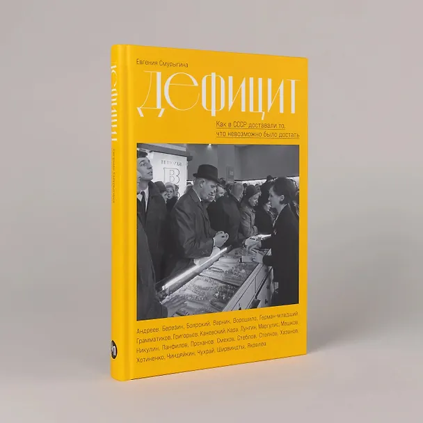 Книга Дефицит: Как в СССР доставали то, что невозможно было достать (Евгения Смурыгина) — 3