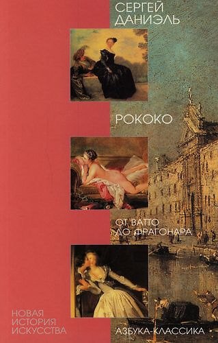 Книга Рококо: От Ватто до Фрагонара (Сергей Даниэль) — 1