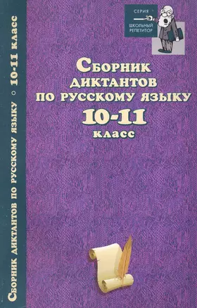 Сборник диктантов по русскому языку:10-11 класс дп — 2231956 — 1