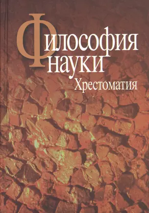 Философия науки.Хрестоматия — 2551354 — 1