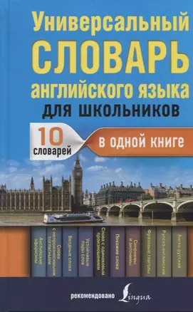 Универсальный словарь английского языка для школьников — 2637340 — 1