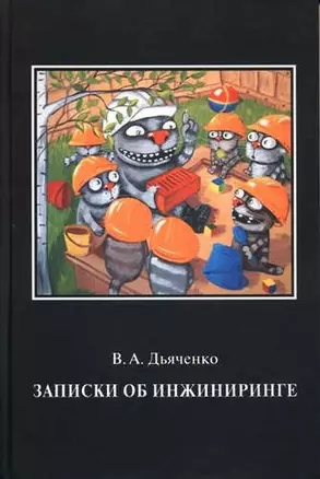 Записки об инжиниринге — 2651204 — 1