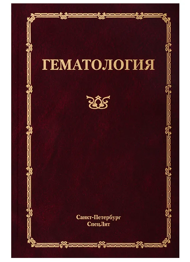 Книга Гематология. Руководство для врачей (Николай Мамаев) — 1