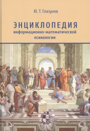 Энциклопедия информационно-математической психологии — 2774610 — 1