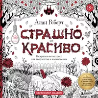 Все книги серии Арт-терапия. Раскраски-антистресс купить, скачать или читать онлайн на сайте Эксмо