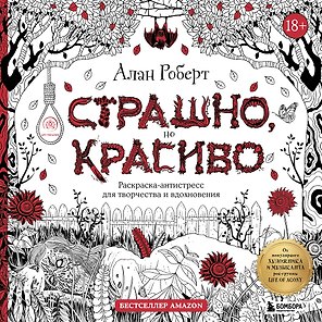 Страшно, но красиво. Раскраска-антистресс для творчества и вдохновения