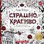 Страшно, но красиво. Раскраска-антистресс для творчества и вдохновения — 2921771 — 1