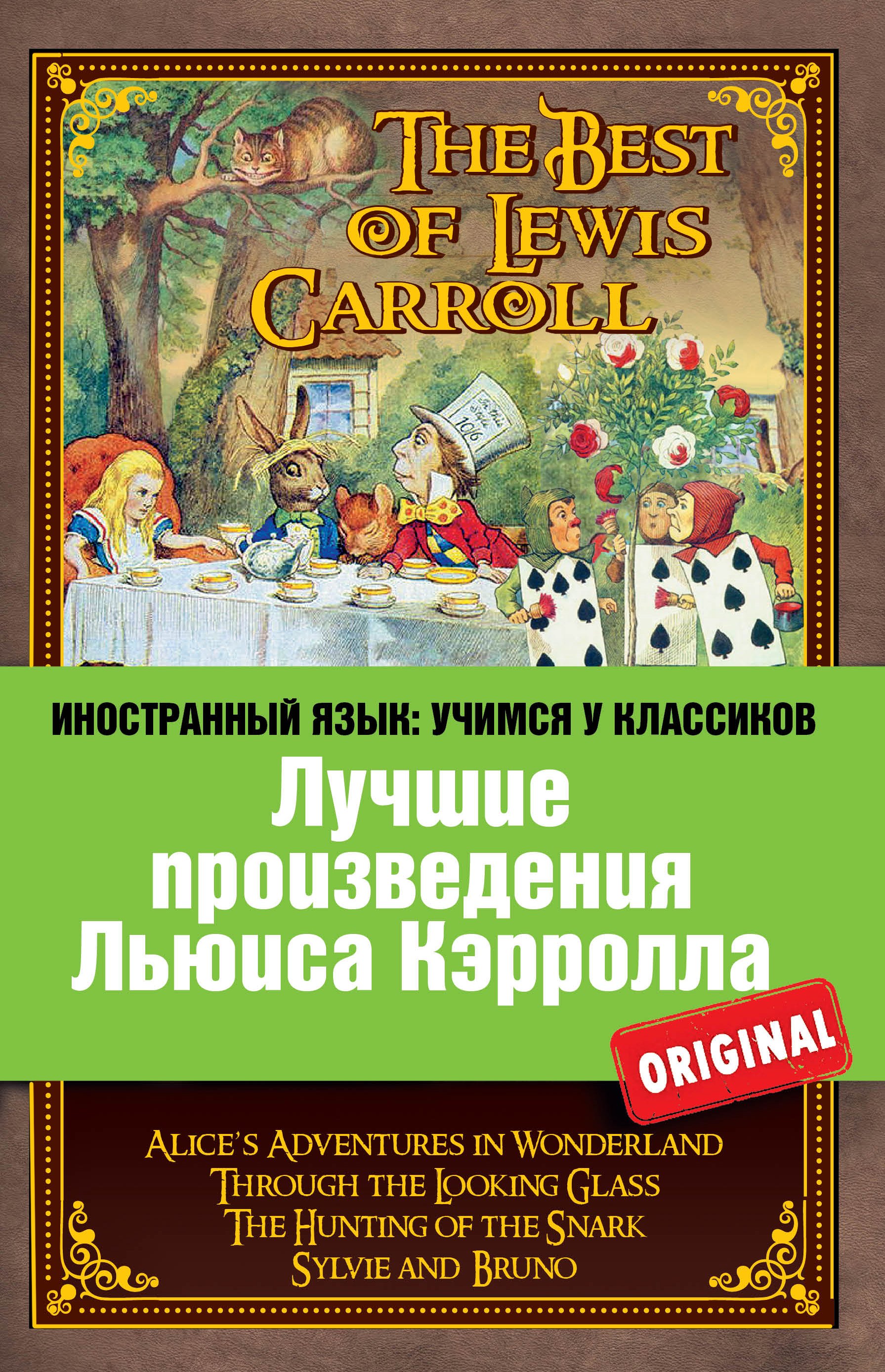 

Лучшие произведения Льюиса Кэрролла : Алиса в Стране чудес, Алиса в Зазеркалье, Охота на Снарка, Сильви и Бруно = The Best of Lewis Carroll