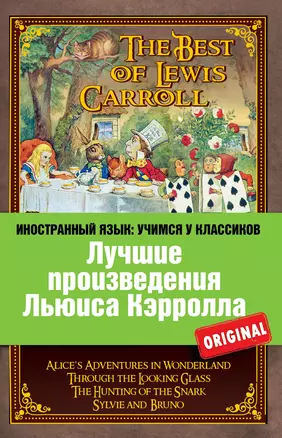 Лучшие произведения Льюиса Кэрролла : Алиса в Стране чудес, Алиса в Зазеркалье, Охота на Снарка, Сильви и Бруно = The Best of Lewis Carroll — 2417837 — 1