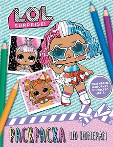 L.O.L. Surprise. Раскраска по номерам