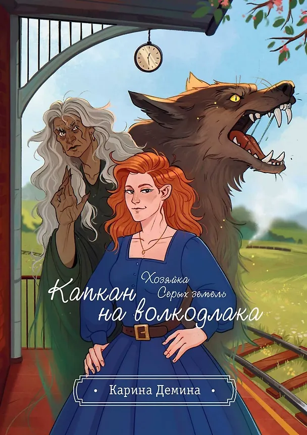 Книга Хозяйка серых земель. Капкан на волкодлака (Карина Демина) — 1