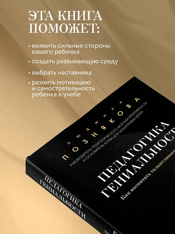Книга Педагогика гениальности. Как воспитать талантливого ребенка (Людмила Познякова) — 7
