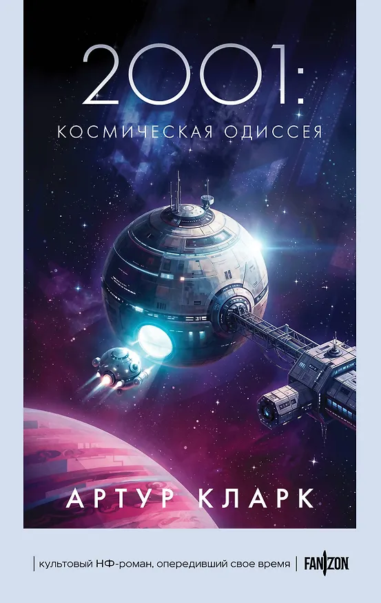 Книга 2001: Космическая Одиссея (Артур Чарлз Кларк) — 1