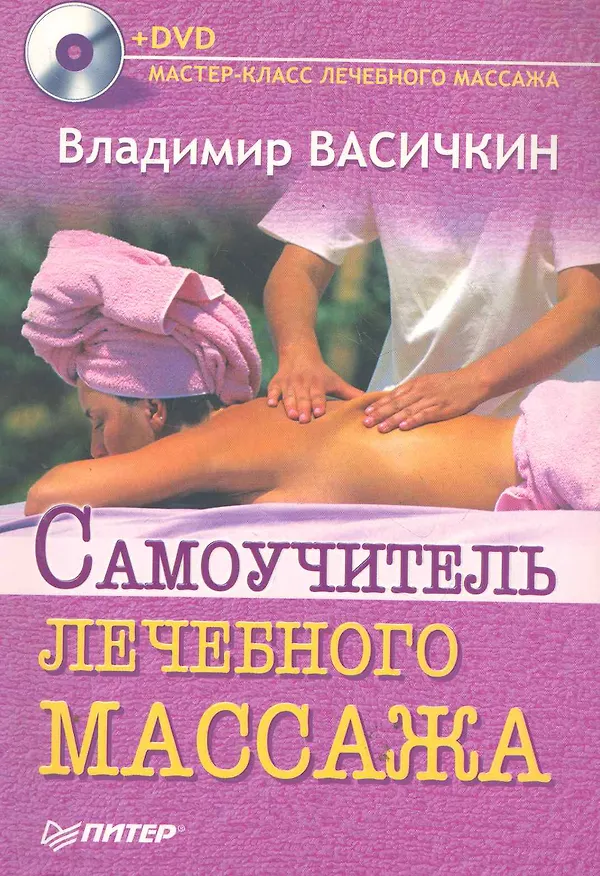 Книга Самоучитель лечебного массажа +DVD доп. (Владимир Васичкин) — 1