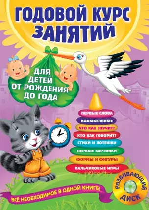 Годовой курс занятий: для детей от рождения до года +1CD — 2448694 — 1