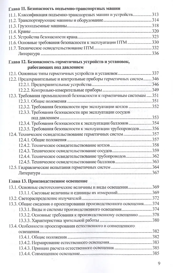 Книга Безопасность технологических процессов и производств. Учебник () — 6