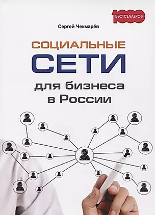 Социальные сети для бизнеса в России — 2624193 — 1