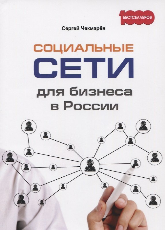 Книга Социальные сети для бизнеса в России (Сергей Чекмарев) — 1