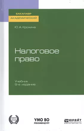 Налоговое право. Учебник для академического бакалавриата — 2741415 — 1