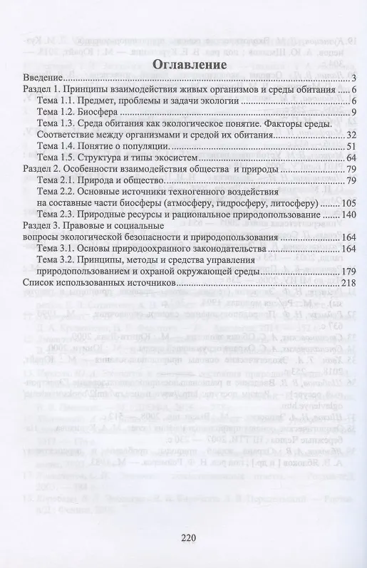 Книга Экологические основы природопользования. Учебное пособие для СПО (Екатерина Мессинева, Александр Фетисов, Владимир Дмитренко) — 2