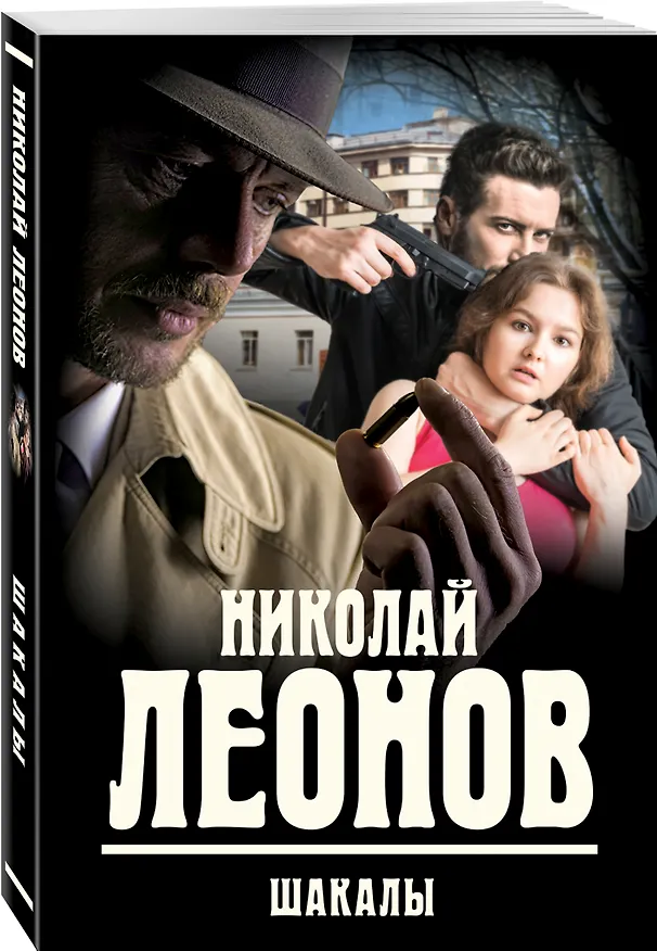 Книга Шакалы (Николай Леонов) — 4