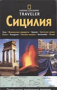 Книга Сицилия. Путеводитель (Коллектив авторов)
