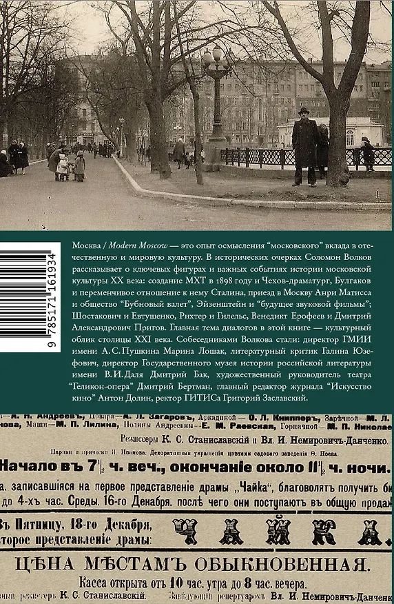 Книга Москва / Modern Moscow: История культуры в рассказах и диалогах (Соломон Волков) — 2