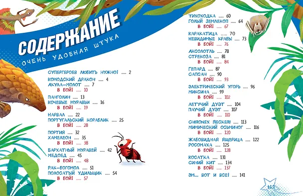 Книга Животные-супергерои (Андрей Чупин) — 9