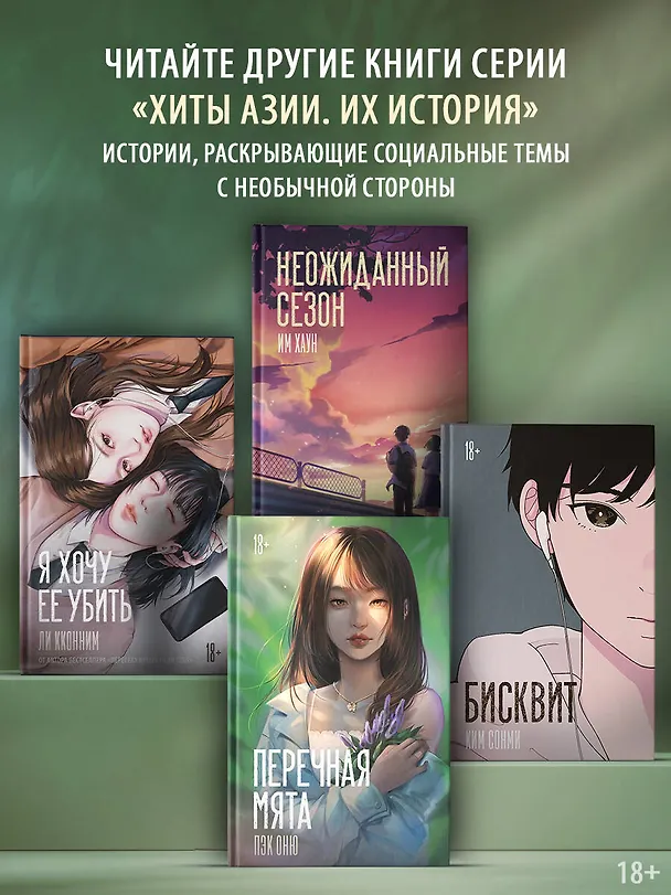 Книга Перечная мята (Оню Пэк) — 7