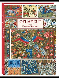 Орнамент Дальний Восток