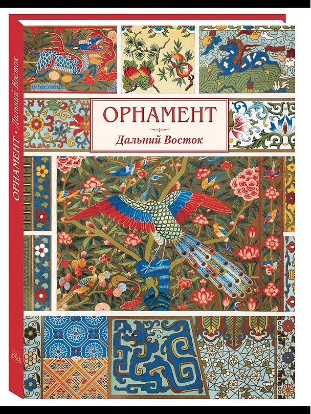 Книга Орнамент Дальний Восток (Андрей Астахов) — 1