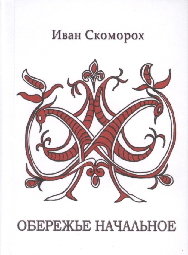 

Обережье начальное