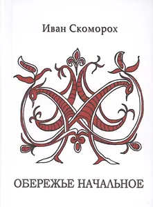 Обережье начальное