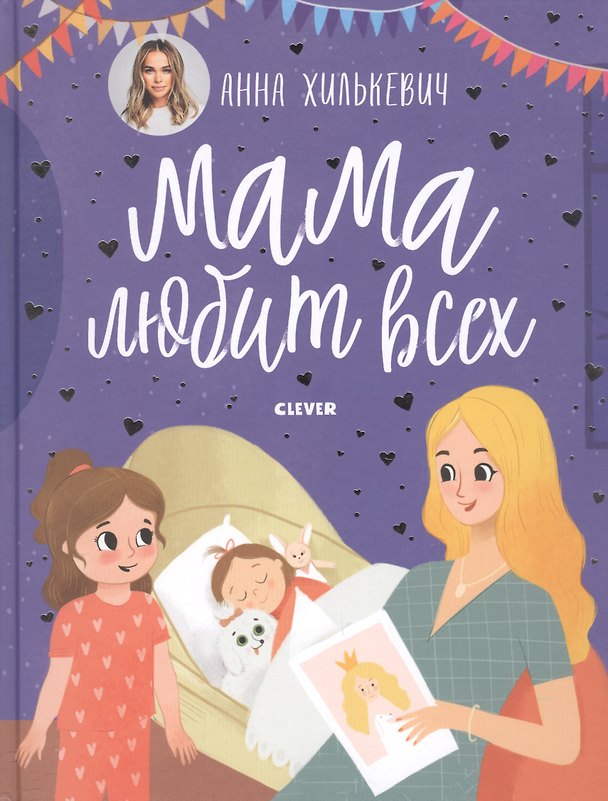 Книга Мама любит всех (Анна Хилькевич) — 1