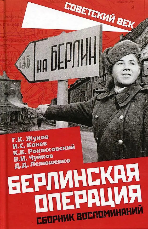 Книга Берлинская операция. Сборник воспоминаний (Георгий Жуков) — 1