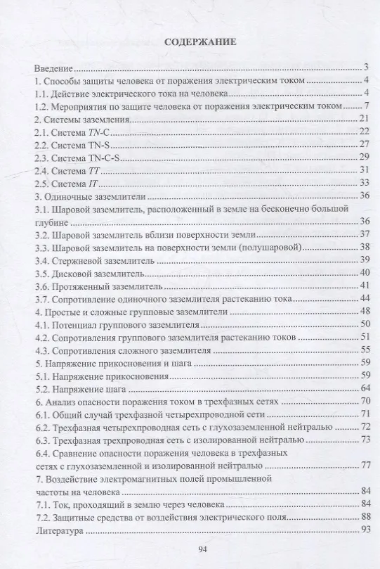 Книга Основы электробезопасности в электроэнергетике: учебное пособие (Ильдар Абдулвелеев) — 2